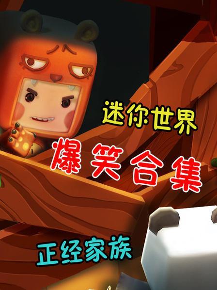 迷你世界正经家族爆笑合集