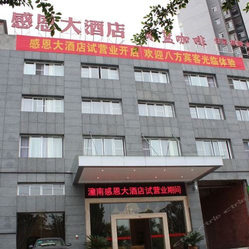 潼南感恩大酒店