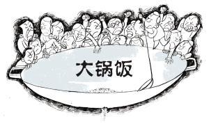 熊丙奇:打破"大锅饭",还要提防资源争夺战