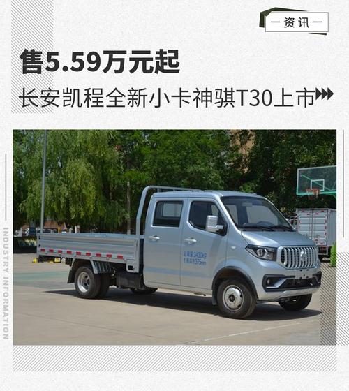售559万元起长安凯程全新小卡神骐t30上市