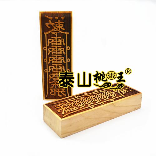道教用品定制法印令牌桃木符板降魔符五雷符五雷符板印版