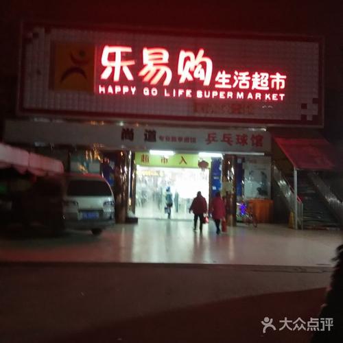 乐易购生活超市