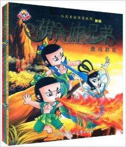 &nbsp; 《新编葫芦娃兄弟(套装全3册)》包括《大战蛇妖》,《激战群妖