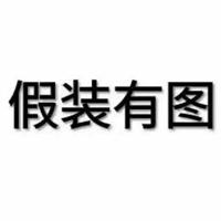此处假装有配图 关于假装这里有配图的图片【点击鼠标右键下载】