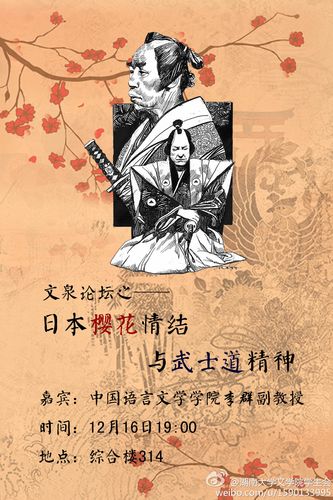 "文泉大讲坛"——李群老师"日本樱花情节与武士道精神"