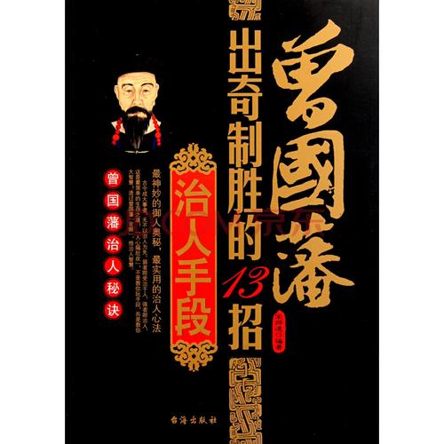 《曾国藩出奇制胜的13招治人手段》宋师道【摘要 书评
