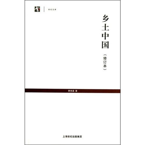 正版书籍】乡土中国(精装)费孝通著 中国乡土社会传统文化和社会结构