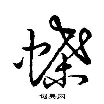 蝶字草书写法_蝶草书怎么写好看_蝶书法图片_词典网
