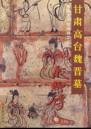 甘肃嘉峪关魏晋五号墓彩绘砖