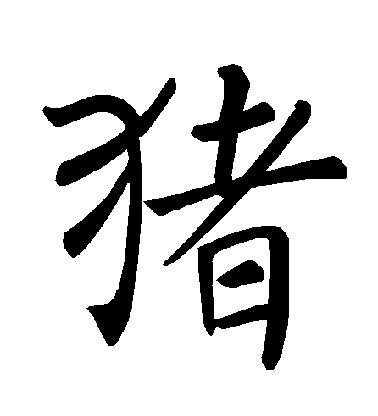 褚遂良楷书猪字书法写法