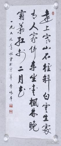 著名书画家,篆刻家 李味辛 1999年 书法作品录杜牧诗《山行》一幅(纸