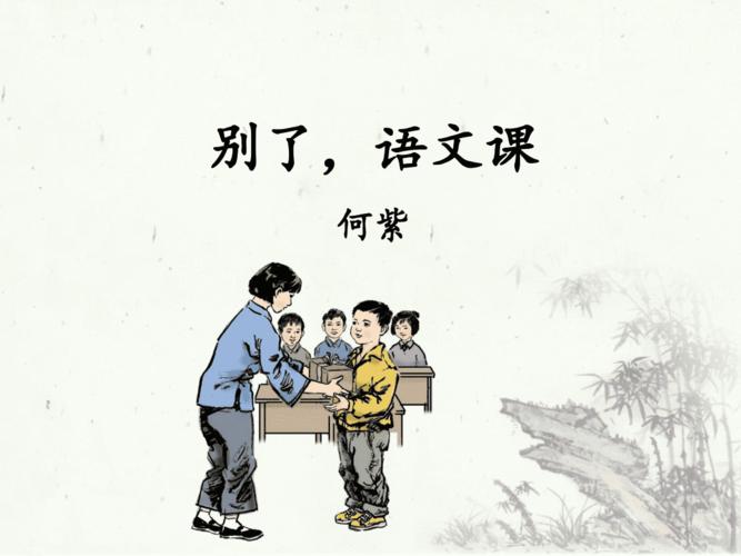 人教部编版六年级下册语文课件-习作例文 别了,语文课