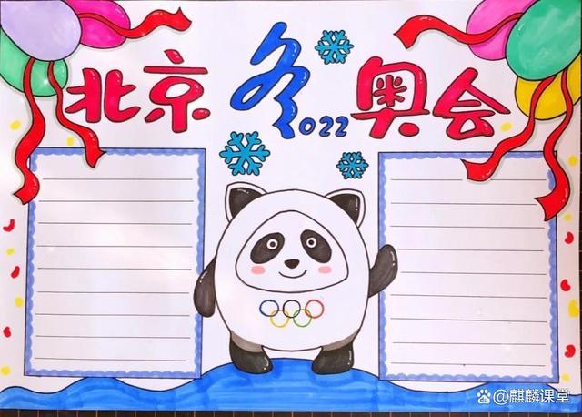 中小学生北京冬奥会手抄报模板图片和文字内容收藏备用