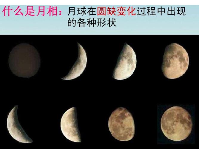 什么是月相:月球在圆缺变化过程中出现 的各种形状