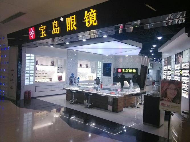 宝岛眼镜(bhg mall北京华联万柳购物中心店)