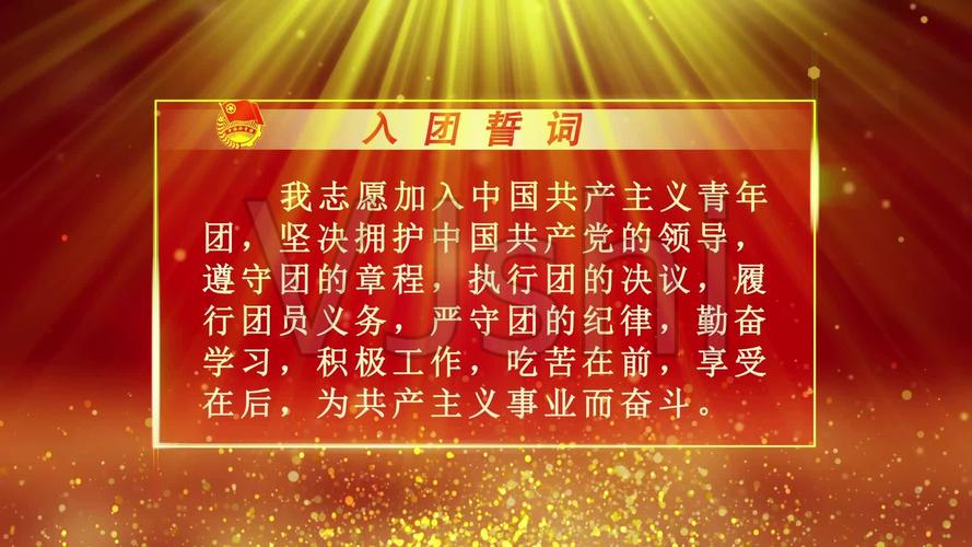 中国五四共青团入团入党誓词背景展示板3_ae模板下载