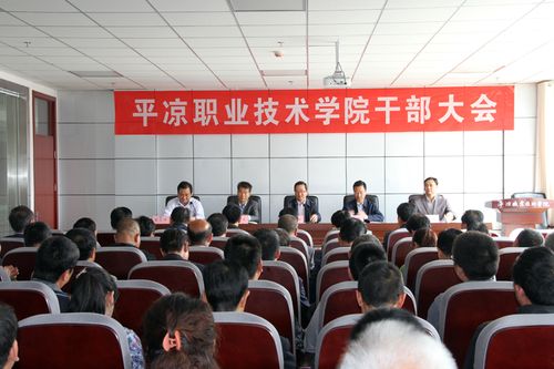 平凉职业技术学院召开领导干部大会