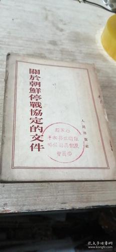 关于朝鲜停战协定的文件
