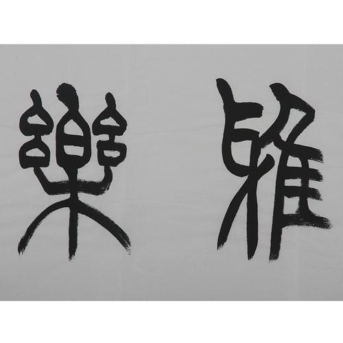 【西泠印社社员】赵隽明《祥和雅乐》书法作品