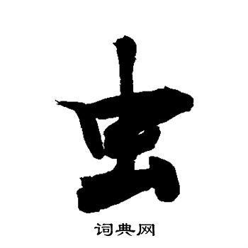 虫字行书写法_虫行书怎么写好看_虫书法图片_词典网