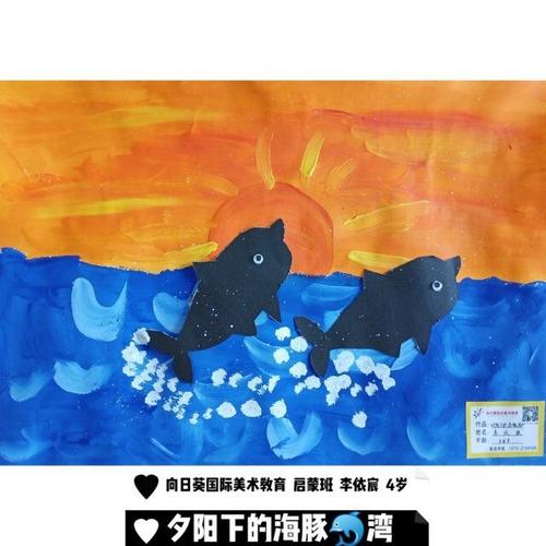 《夕阳下的海豚湾》这节课学习了冷色和暖是对比色,用对比色画夕阳.