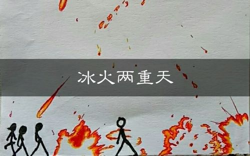火柴人手翻画冰火两重天