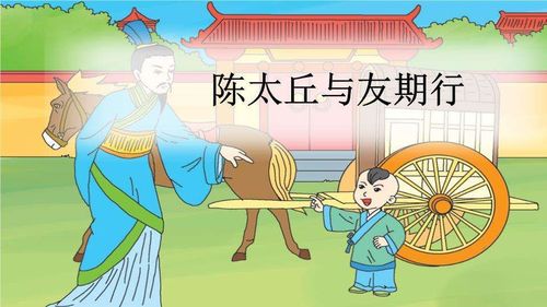 《陈太丘与友期行》