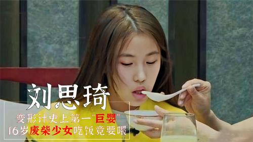 刘思琦:被迫参与《变形计》,到农村改造一个月,真的成功了吗?