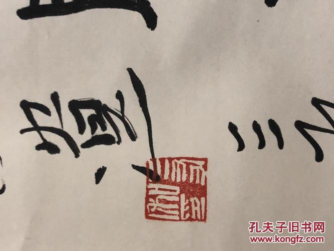 王三友书法作品 2009年崇源艺术品拍卖"古韵今书"作品