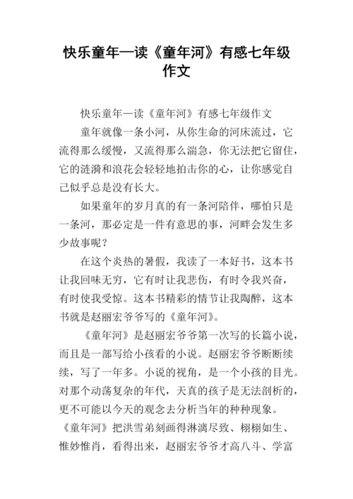 快乐童年—读《童年河》有感七年级作文.docx