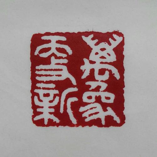 篆刻6沈德福(未管所)66岁  篆刻《万象更新》