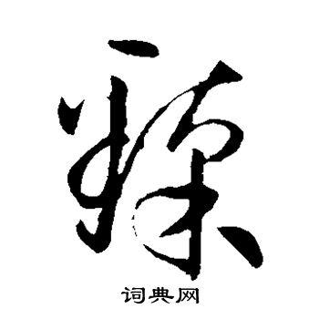 臻字草书写法_臻草书怎么写好看_臻书法图片_词典网