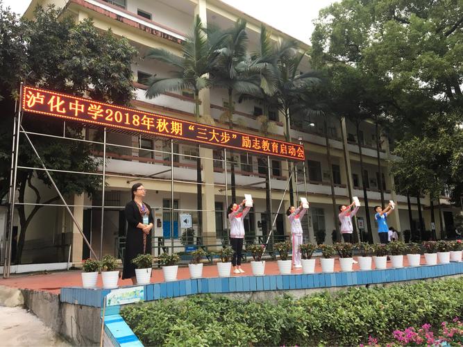 泸化中学2018年秋期"三大步"励志教育启动会