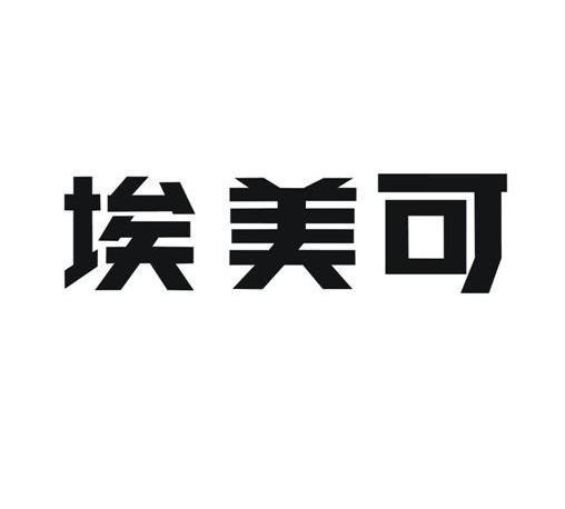 商标名称 商标注册号 类号 申请人 商标图片 amico 9664059 埃美柯