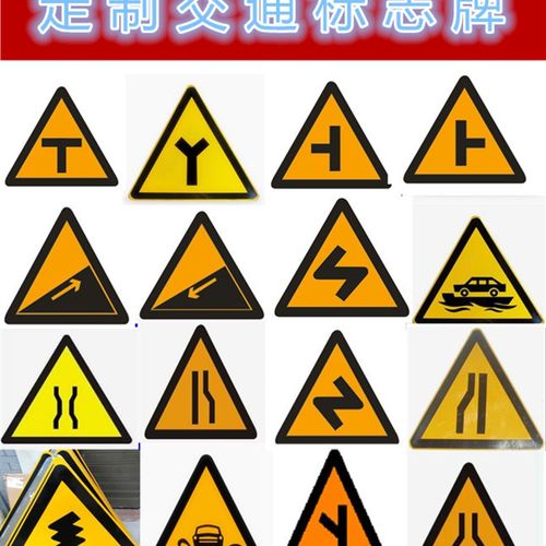 60三角交通标识警示t型y型交叉路口转j弯上下坡村庄窄桥标志牌定