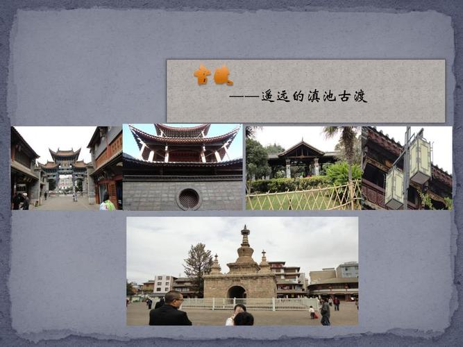 云南省昆明市官渡古镇旅游ppt