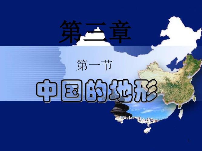 八年级地理上册中国地形 ppt