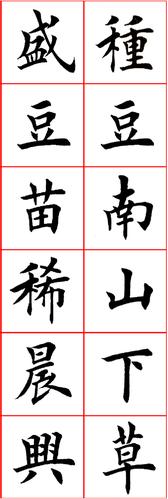【】田英章楷书《陶渊明归园田居》