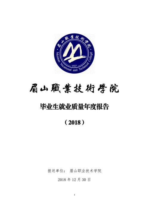 毕业生就业质量年报告眉山职业技术学院pdf25页