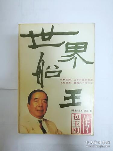 世界船王包玉刚传