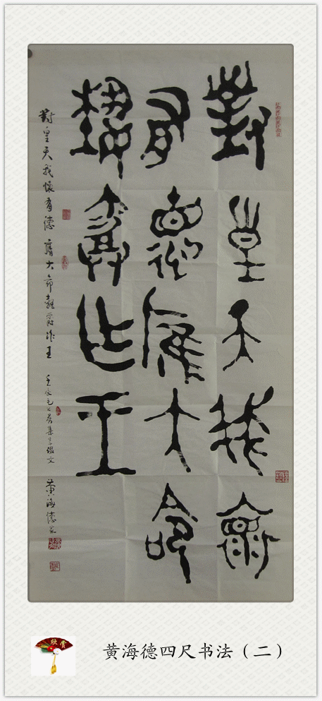黄海德四尺书法(二)