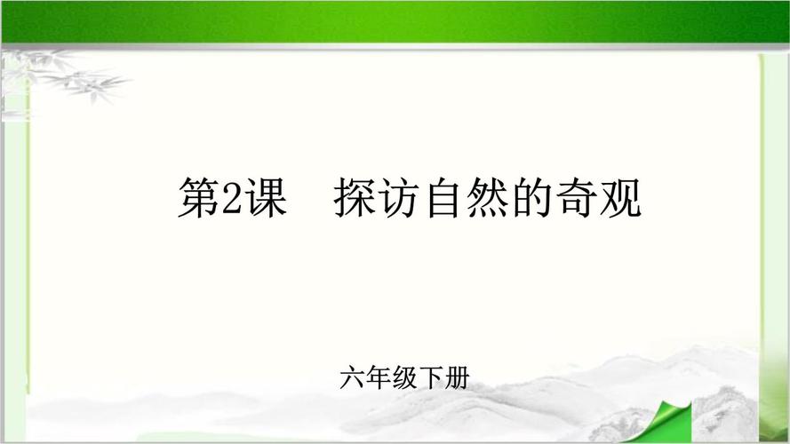 《探访自然的奇观》示范课教学课件【小学美术六年级下册(人美版)】.
