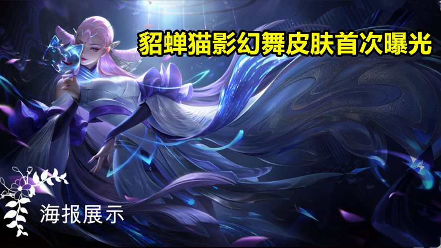 就在今天貂蝉猫影幻舞皮肤曝光看到技能特效后玩家太失望