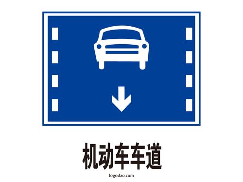 交通标志标牌机动车车道标识