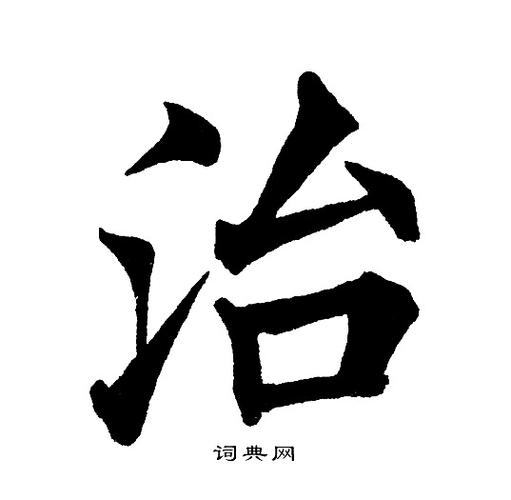 治楷书书法字典