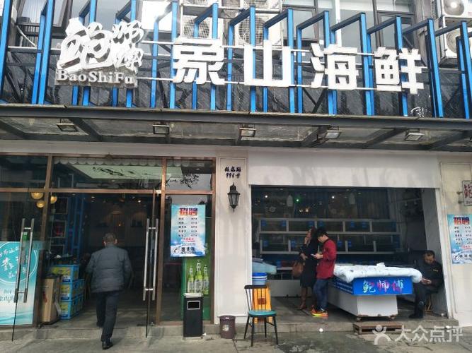 鲍师傅象山海鲜(板泉路店)门面图片 - 第329张