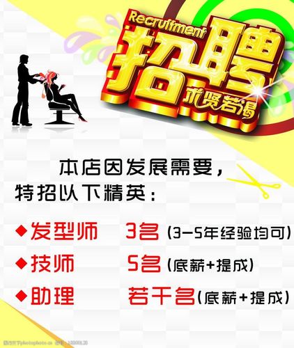 关键词:美发招聘 招聘 助理 技师 发型师 底薪 提成 海报设计 广告
