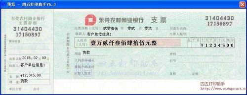 东莞农村商业银行支票打印模板