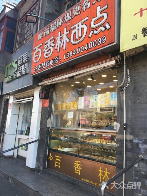 百香林西点(地安门店)门面图片 - 第1张
