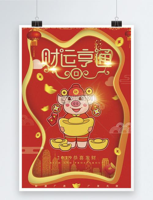 财运亨通猪发财新年海报